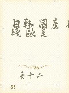 日韩 国产 在线 欧美