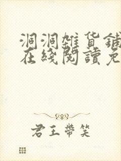 洞洞杂货铺漫画在线阅读免费