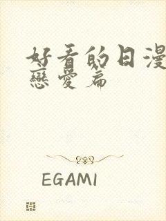 好看的日漫推荐恋爱篇