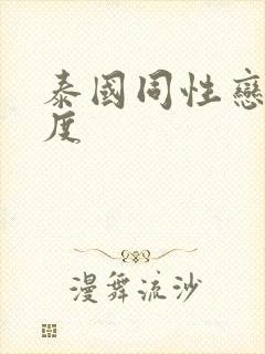 泰国同性恋大尺度