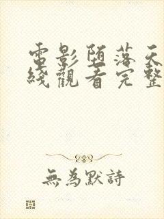 电影堕落天使在线观看完整版