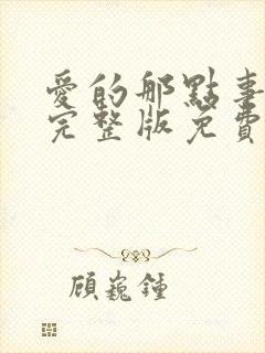 爱的那点事电影完整版免费观看