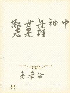 傲世丹神中丹长老是谁