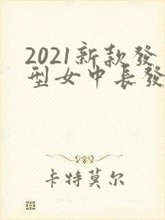 2021新款发型女中长发