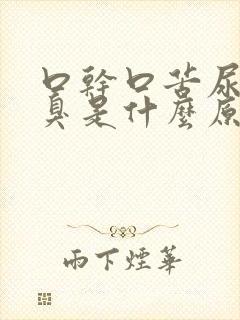 口干口苦尿黄又臭是什么原因