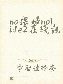 no猥妇nolife2在线观看封面