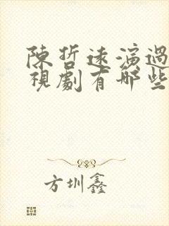 陈哲远演过的电视剧有哪些封面