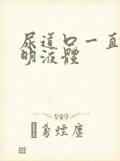 尿道口一直有透明液体