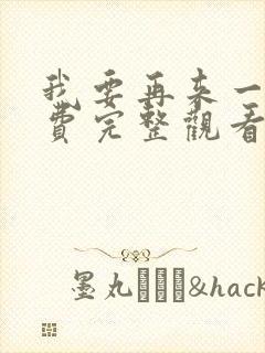 我要再来一次免费完整观看电影