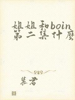 姐姐和boin第二集什么时候出封面