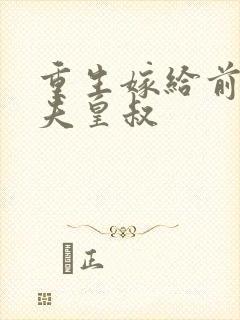 重生嫁给前未婚夫皇叔