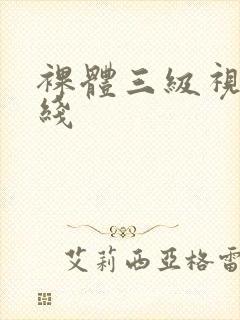 裸体三级视频在线