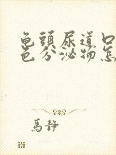 龟头尿道口有白色分泌物怎么回事