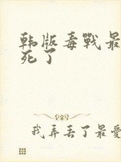 韩版毒战最后谁死了