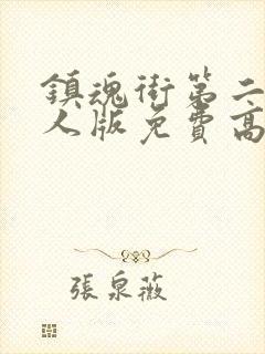 镇魂街第二季真人版免费高清封面