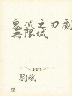 鬼灭之刃剧场版无限城