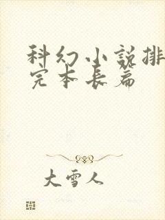 科幻小说排行榜完本长篇