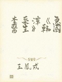 李采潭《急诊科医生》韩国