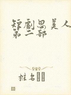 短剧思美人盛妩第二部封面