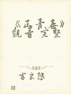 《正青春》免费观看 完整