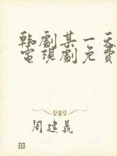 韩剧某一天在线电视剧免费观看全集