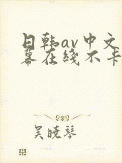 日韩av中文字幕在线不卡区