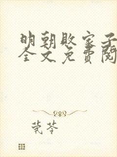 明朝败家子小说全文免费阅读免费