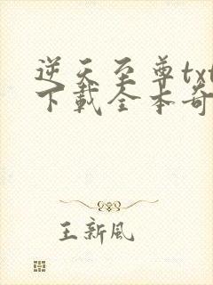 逆天至尊txt下载全本奇书网封面