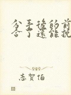 分手后的前任复合了还能挽回吗