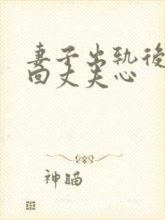 妻子出轨后想挽回丈夫心