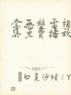 念无双电视剧全集免费播放