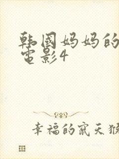 韩国妈妈的朋友电影4封面