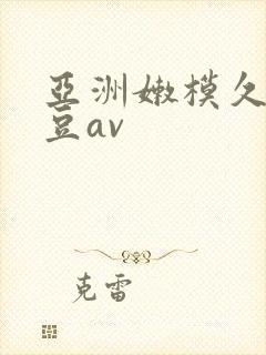 亚洲嫩模久久麻豆av