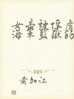 女帝被俘虏变成海军监狱的动漫叫什么