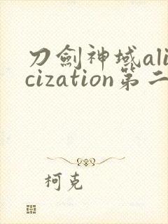 刀剑神域alicization第二季