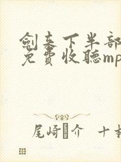 剑来下半部有声免费收听mp3封面