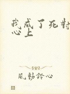 我成了死对头的心上