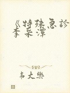 《特殊急诊科》李采潭