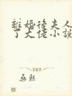 离婚后夫人她成了大佬小说免费阅读封面