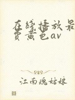 在线播放最新免费黄色av