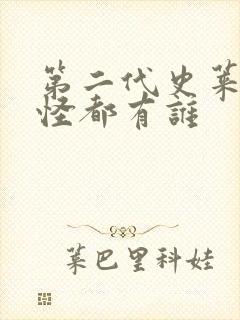 第二代史莱克七怪都有谁封面