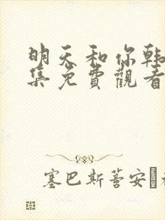 明天和你韩剧全集免费观看