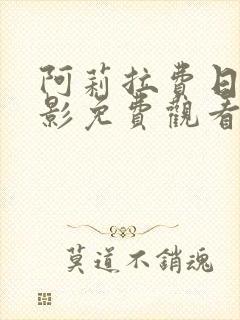 阿莉拉费日拉电影免费观看