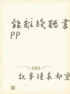 能离线听书的app