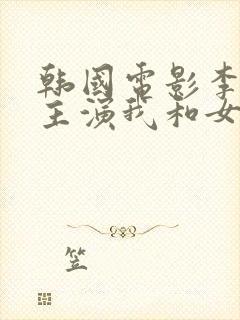 韩国电影李采潭主演我和女医生的那些事