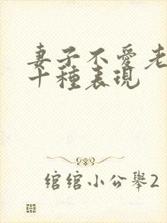 妻子不爱老公的十种表现