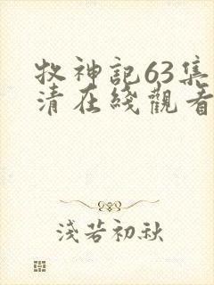 牧神记63集高清在线观看