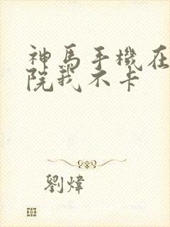 神马手机在线影院我不卡