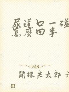 尿道口一碰就疼怎么回事封面