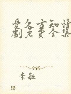 爱久方知情深短剧免费全集